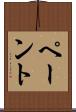 ペーント Scroll