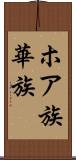 ホア族 Scroll