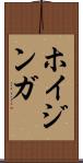 ホイジンガ Scroll