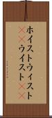 ホイスト Scroll