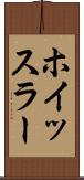 ホイッスラー Scroll