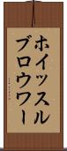 ホイッスルブロウワー Scroll