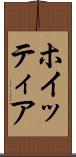 ホイッティア Scroll