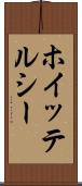 ホイッテルシー Scroll