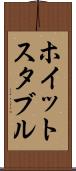 ホイットスタブル Scroll