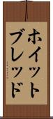 ホイットブレッド Scroll