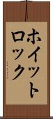 ホイットロック Scroll
