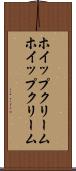 ホイップクリーム Scroll