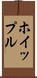 ホイップル Scroll