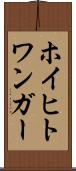 ホイヒトワンガー Scroll