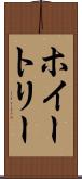 ホイートリー Scroll