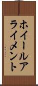 ホイール・アライメント Scroll