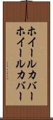 ホイールカバー Scroll