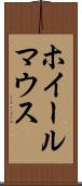 ホイール・マウス Scroll