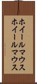 ホイールマウス Scroll