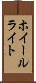 ホイールライト Scroll