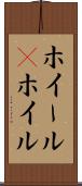 ホイール(P) Scroll