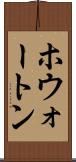 ホウォートン Scroll