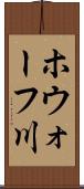 ホウォーフ川 Scroll