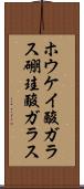 ホウケイ酸ガラス Scroll