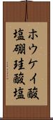 ホウケイ酸塩 Scroll