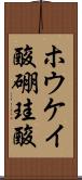 ホウケイ酸 Scroll