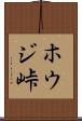 ホウジ峠 Scroll