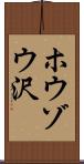 ホウゾウ沢 Scroll
