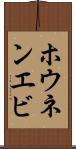 ホウネンエビ Scroll