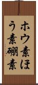 ホウ素 Scroll
