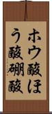 ホウ酸 Scroll