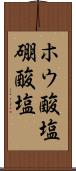 ホウ酸塩 Scroll