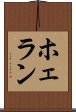 ホェラン Scroll