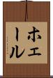 ホェール Scroll