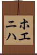 ホエニハ Scroll