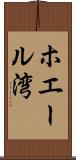 ホエール湾 Scroll