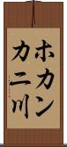 ホカンカニ川 Scroll