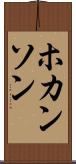 ホカンソン Scroll
