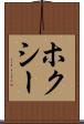 ホクシー Scroll