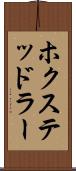 ホクステッドラー Scroll