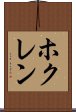 ホクレン Scroll