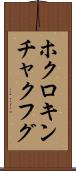 ホクロキンチャクフグ Scroll