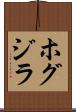 ホグジラ Scroll