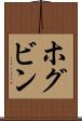 ホグビン Scroll