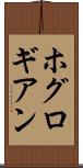 ホグロギアン Scroll