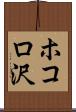 ホコロ沢 Scroll