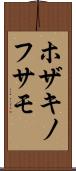 ホザキノフサモ Scroll