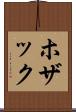 ホザック Scroll