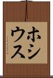 ホシウス Scroll