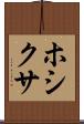 ホシクサ Scroll